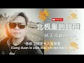 #张栋梁  ( 北极星的眼泪) #印尼华语歌手 DelvinLin 林正成 Cover song