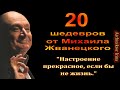 Михаил Жванецкий. В День Памяти. В День 90-летия. Настроение прекрасное, если бы не жизнь. Эксклюзив