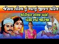 prachin kirtan- જેસલ તોરલ નું આખું જીવન ચરિત્ર (લખેલું છે) | થોડીવાર તોરલ પાસે બેસી લ્યો જાડેજા