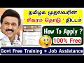 முதல்வரின் ' சிகரம் தொடு ' திட்டம் | Sigaram thodu scheme | Naan Mudhalvan Scheme | tnsdc jobs