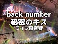 【ライブ音響】in your humor tour 2023　back number　ライブ風音響
