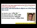 Appointment 2024 Current Affairs | Who Is Who Current Affairs 2024 | Important Appointments 2024