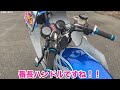 ギャルの愛車『GSX250E』が大型車以上に激吸いすぎる！！