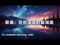 谷古将音乐单曲——新歌：在你深邃的眼湖里