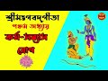 শ্রীমদ্ভগবদ্গীতা - কর্মসন্ন্যাস যোগ - Bhagavad Gita Bangla | Chapter 05 |