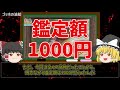 【なんでも鑑定団】本人評価額と鑑定額の差が激しかったお宝8選