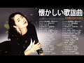 60最高のムード歌謡曲 🎶 60歳以上の人々に最高の日本の懐かしい音楽🎶 昭和歌謡曲ヒットメドレー