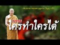 กรรม..ใครทำใครได้ ธรรมะคลายทุกข์ พระมหาบุญช่วย ปัญญาวชิโร