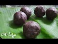 ఆరోగ్యకరమైన #ఆహారం #రాగి పిట్టు# healthy food raagi pittu by honey vantillu