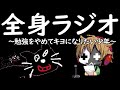 全く身にならないラジオ ～ 勉強をやめてキヨになりたい少年 ～