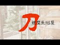 #61 蒙古襲来と日本刀　　日本史上未曾有の国難　　蒙古襲来（前編）元寇の時代の刀　九州の武士（サムライ）、かく戦えり