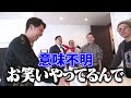 【タワマン】屋敷軍団の若手芸人が住むタワマンに行ってきました