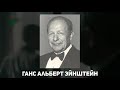 Что не так с гением всех времён и одного народа? Непричёсанная биография Альберта Эйнштейна