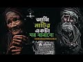 Matir Akta Ghor Banabo Lofi | মাটির একটা ঘর বানাবো | মহাকালের ঘুম ঘুমাবো | Bangla New Song 2024