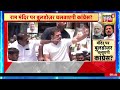 राम मंदिर पर बुलडोजर चलवाएगी कांग्रेस? | PM Modi | Lok Sabha Election | Congress | Rahul Gandhi