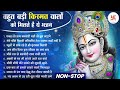 Radha Krishna bhajan | राधा कृष्ण भजन | Top 10 Radha Krishna bhajan