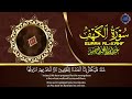 سورة الكهف -عبدالباسط عبدالصمد - جودة عالية Surah Al Kahf