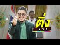 ยุบก้าวไกล คิดถึงลุงตู่ | ติ่งข่าว | วันที่ 29 ก.ค. 67