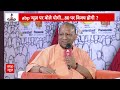CM Yogi Interview : योगी आदित्यनाथ ने मुसलमानों के सवाल पर बोल दी बड़ी बात | Loksabha Election 2024