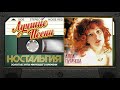 АЛЛА ПУГАЧЕВА — ЛУЧШИЕ ПЕСНИ ✬ ЗОЛОТЫЕ ХИТЫ МИНУВШЕГО ВРЕМЕНИ ✬ НОСТАЛЬГИЯ ✬