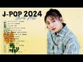 J-POP 最新曲ランキング 邦楽 2024🌻有名曲jpop メドレー 2024 - 邦楽 ランキング 最新 2024 🍂日本の歌 人気 2024 🍁 2024年 ヒット曲 ランキング