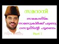 സമകാലിക സമസ്യകൾക്ക് പുണ്യറസൂലിന്റെ പൂരണം,സമദാനി,