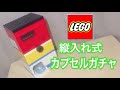 レゴ 縦入れ式！カプセルガチャを作ってみた！Lego Capsule Toys!!