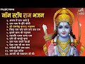 Non Stop Beautiful Ram Bhajan | Ram Songs, Bhakti Song | Ram Ji Ke Bhajans | Best Ram Navami Songs