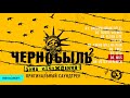 Чернобыль 2. Зона отчуждения (Оригинальный саундтрек телесериала) 2017