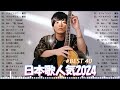 【広告なし】邦楽ランキング 2024 - 有名曲JPOPメドレー🍟🍟日本最高の歌メドレー: YOASOBI、優里、LiSA、 宇多田ヒカル、あいみょん、米津玄師