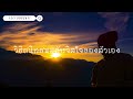 เบา Podcast | EP.30 วิธีสนิทสนมกับจิตใจของตัวเอง