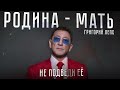 Григорий Лепс - Родина-мать (lyric video)