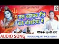 गायक ~ राजाराग जी के आवाज में मैथिली धमाकेदार सावन गीत 🎤 सब स पहिले जल चढ़ायब तीन बजे भोरहरीया में🙏