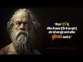 महान फिलॉस्फर सुकरात के 101 अनमोल विचार | 101 Socrates Quotes in Hindi |