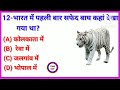 GK Question And Answer In Hindi India || GK Question And Answer In Hindi || GK Quiz || Daily GK