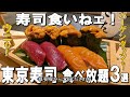 [Top 5 all-you-can-eat in Tokyo] Michelin for just 1000 yen! Best value all-you-can-eat restaurants!