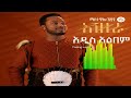 Ethiopian Music  Artist Mastewal Eyayu Album #2024