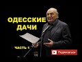 Жванецкий - ОДЕССКИЕ ДАЧИ, Часть 1