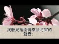 雙生妹妹搶了我的夫君，走投無路的我，嫁給了一武夫，哪料夫君戰死沙場，將軍請我去一趟軍營，他看到我瞬間失控，你怎與我夫人長得一模一樣【幸福人生】