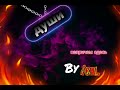 AXEL-Души(souls) Official audio
