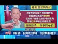 【完整版】前都發局長黃景茂證人轉被告！ 稱僅「聽命行事」 京華城案持續延燒 王瑞德預告「下週還有一人將證人轉被告」引人遐想│呂惠敏主持│【驚爆新聞線】20240914│三立新聞台