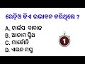 Top 20 General knowledge | Odia GK | GK Question | GK In Odia | GK Question and Answer | GK Quiz |