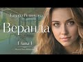 Веранда - 1 | Тамара Резникова | Повесть