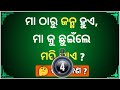 Odia Dhaga Dhamali IAS Questions | Clever Q & Ans | Odia Dhaga katha | Odia Gk | UB GK