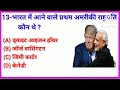 GK Question And Answer In Hindi || General Knowledge || GK Quiz || Daily Current Affairs || IQ Test