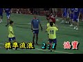 標準流浪vs協寶(2019.7.21.東南海盃足球賽公開組決賽)精華