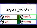 Mahabharat Gk Questions | krishna Flute Name ? Mahabharata MCQ | Odia Gk | General Knowledge | Quiz