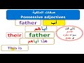 تعلم صفات الملكية الانجليزية  بفكرة سهله وذكيه