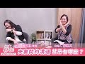 夫妻間的溝通禁忌有哪些？ - 鄧惠文 專訪 賴芳玉 律師 -【心事有人知】20240307