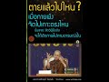 ตายแล้วไปไหน? รู้ไว้ก่อนตาย | กฏอิทัปปัจจยตา หัวใจปฏิจจสมุปบาท